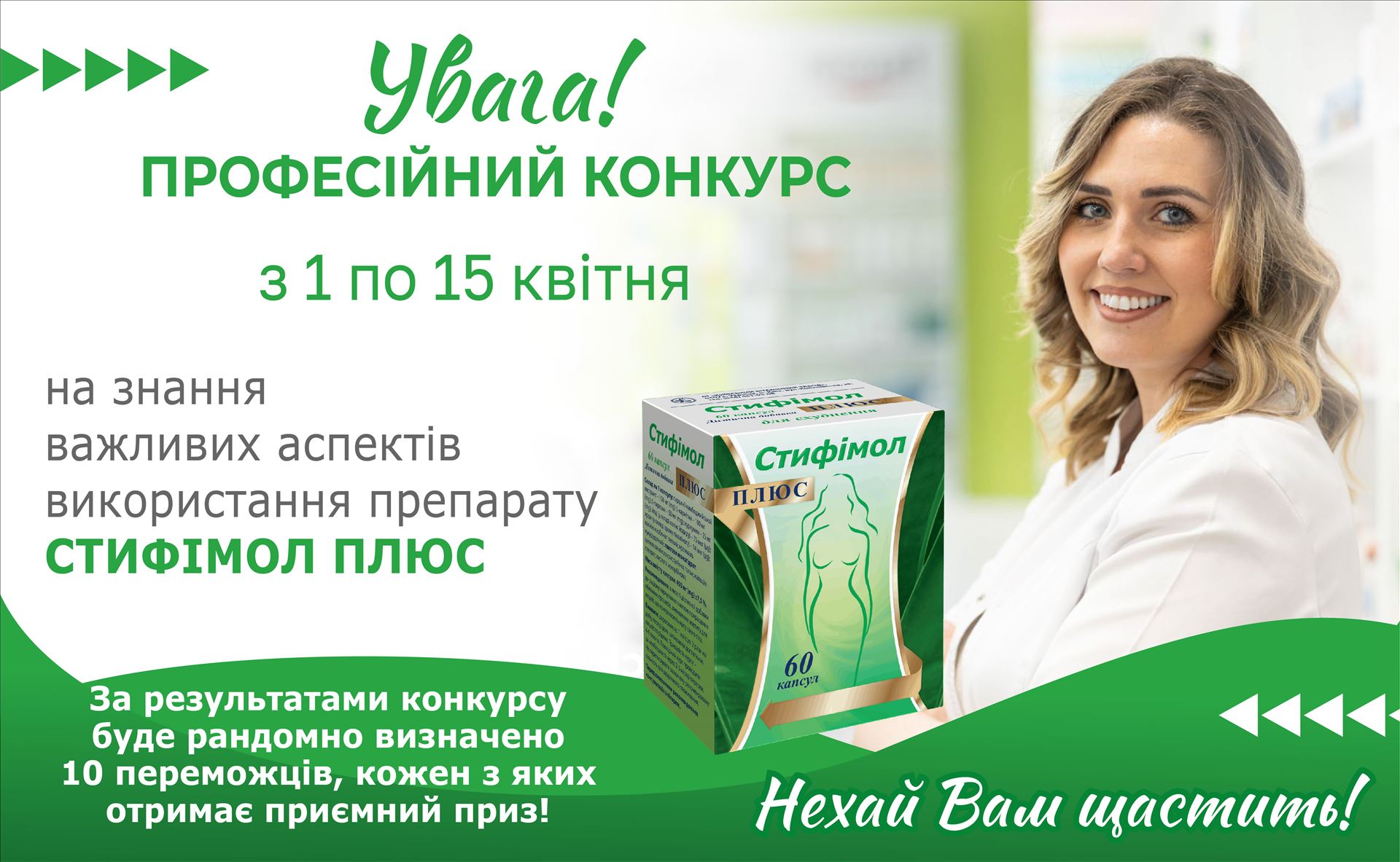 Конкурс Професійний конкурс на знання важливих аспектів використання препарату СТИФІМОЛ ПЛЮС.